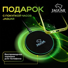 Беспроводная зарядка для телефона в подарок при покупке часов Jaguar