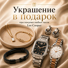 Украшение в подарок при покупке часов Lee Cooper